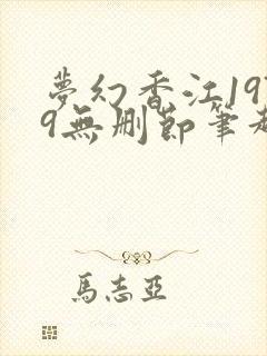 梦幻香江1979无删节笔趣阁