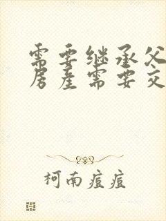 需要继承父母的房产需要交什么费用封面