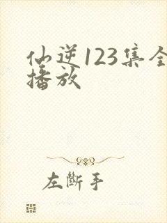 仙逆123集全播放