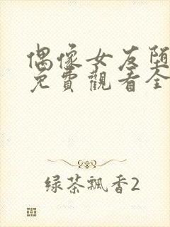 偶像女友堕落季免费观看全集动漫