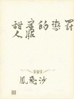 甜蜜的惩罚2真人版封面