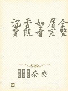 沉香如屑全集免费观看完整版高清封面