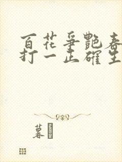 百花争艳春常在打一正确生肖