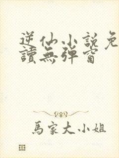 逆仙小说免费阅读无弹窗封面