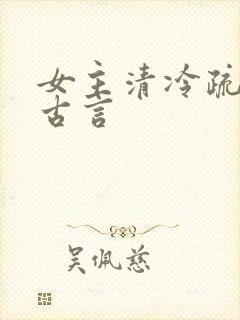 女主清冷疏离的古言