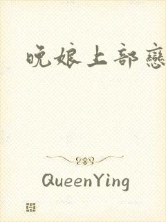 晚娘上部恋欲