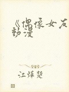 《偶像女友5》动漫