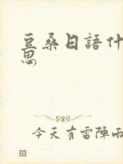 豆桑日语什么意思