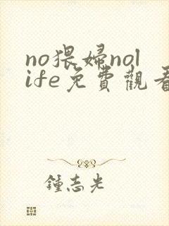 no猥妇nolife免费观看