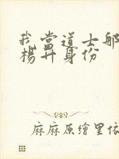 我当道士那些年杨升身份