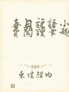 春日旎语小说免费阅读笔趣阁