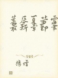 叶辰夏若雪更新最新章节笔趣阁