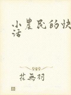 小农民的快乐生活