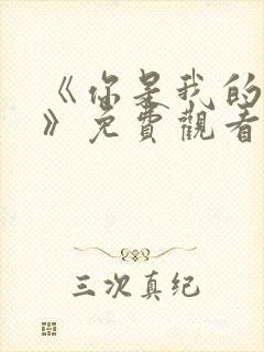 《你是我的荣耀》免费观看高清封面