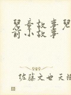 儿童故事儿童睡前小故事