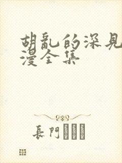 胡乱的深见君动漫全集