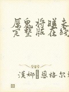 厉鬼将映未删减完整版在线观看星辰影院