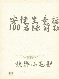 安徒生童话故事100篇睡前故事