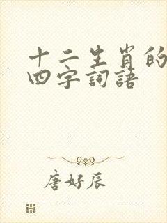 十二生肖的词语四字词语