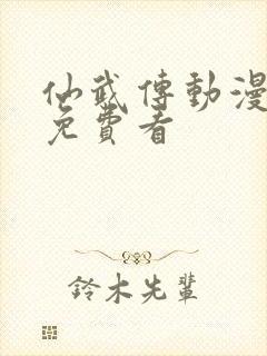 仙武传动漫全集免费看