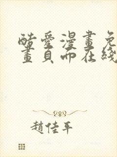 酷爱漫画免费漫画页面在线看漫画封面