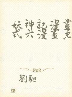 妖神记漫画下拉式六漫画免费阅读封面