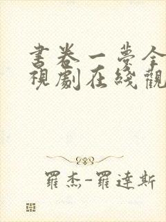 书卷一梦全集电视剧在线观看封面