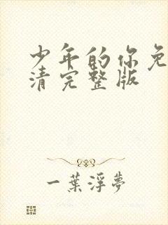 少年的你免费高清完整版