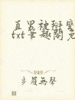 直男被掰弯之路txt笔趣阁免费阅读