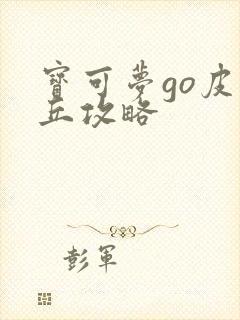 宝可梦go皮卡丘攻略