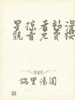 星掠者动漫在线观看免费樱花封面