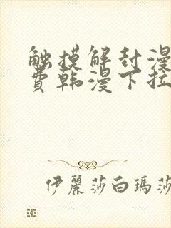 触摸解封漫画免费韩漫下拉式