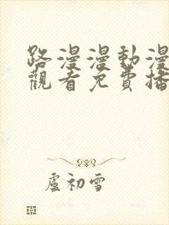 路漫漫动漫在线观看免费播放