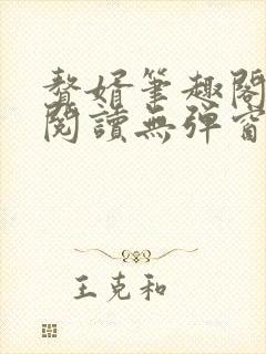 赘婿笔趣阁免费阅读无弹窗封面