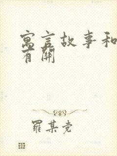 寓言故事和动物有关