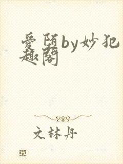 爱堕by妙犯笔趣阁