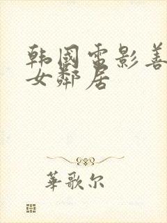 韩国电影善良的女邻居封面