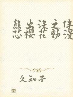 熊出没之伴我熊芯樱花动漫封面