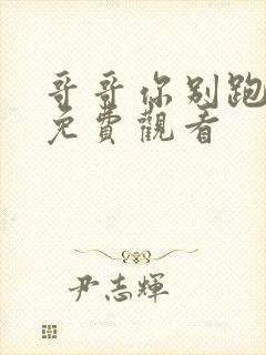 哥哥你别跑全集免费观看