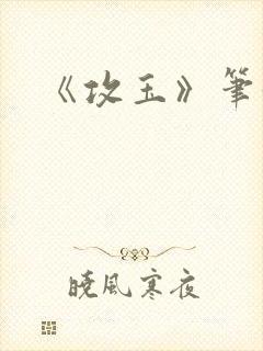 《攻玉》笔趣阁封面