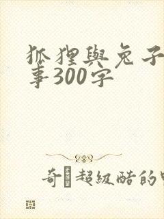 狐狸与兔子的故事300字