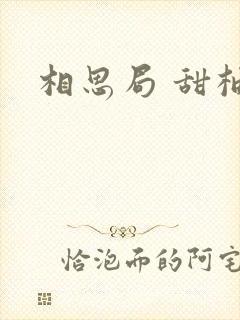 相思局 甜柚子封面