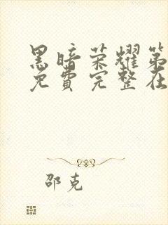 黑暗荣耀第二季免费完整在线观看