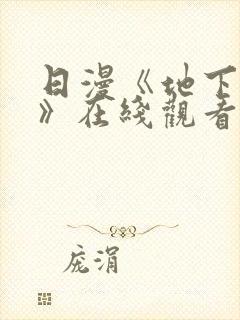 日漫《地下偶像》在线观看