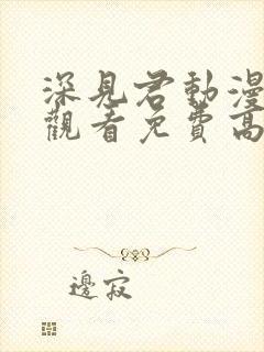 深见君动漫在线观看免费高清全集