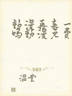 动漫再来一次好吗动漫免费观看