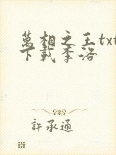 万相之王txt下载李洛