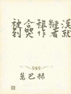 被合租糙汉室友到哭作者就想吃肉肉