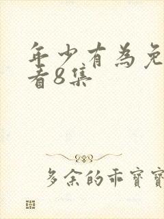 年少有为免费观看8集