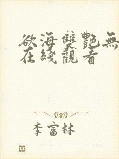 欲海双艳无删减在线观看封面